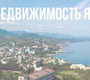 В Крыму растёт спрос на недвижимость