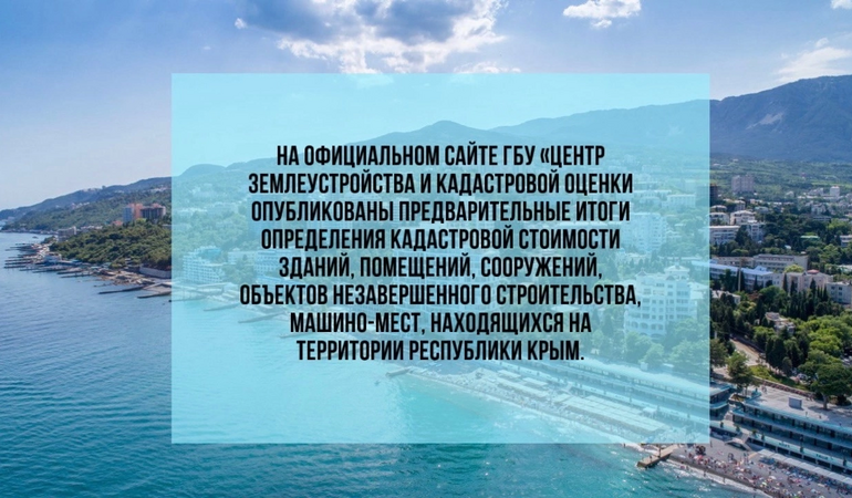 Изменение кадастровой стоимости объектов недвижимости в Крыму