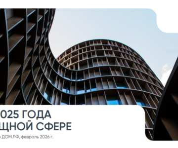 В ДOМ.PФ прогнозируют, что на 2027 год придётся пик роста цен на новостройки: при инфляции 4-5% первичка подорожает на 10-15%
