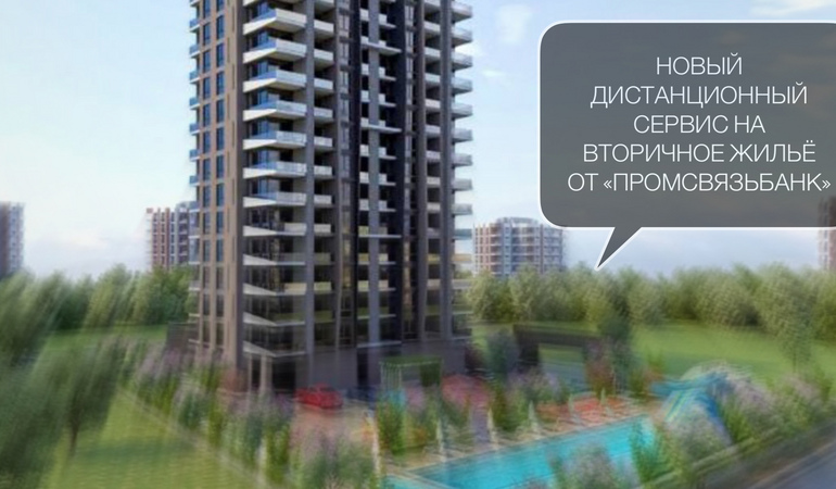 «ПРОМСВЯЗЬБАНК» запустил дистанционный сервис на вторичное жильё