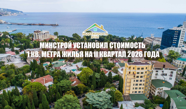 Минстрой установил стоимость 1 кв. метра жилья на II квартал 2026 года